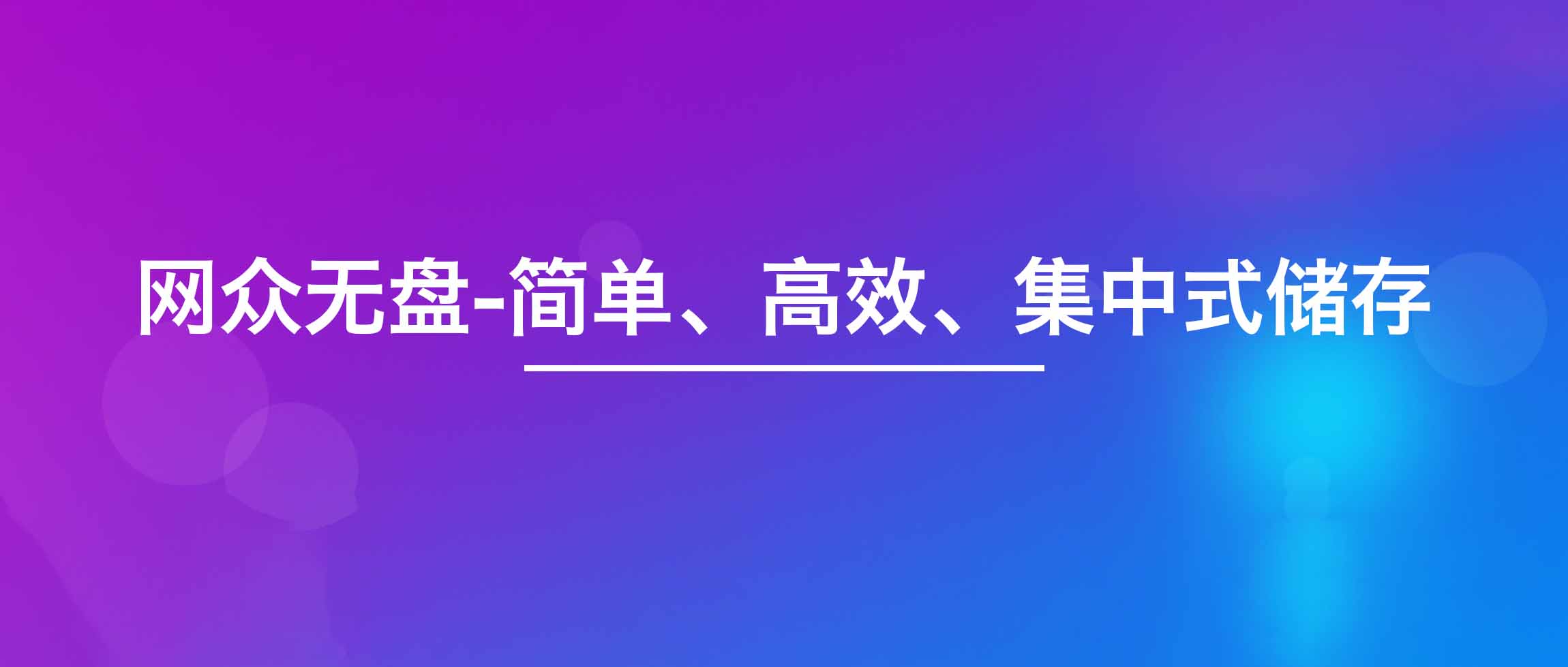 无盘系统安装优化调试