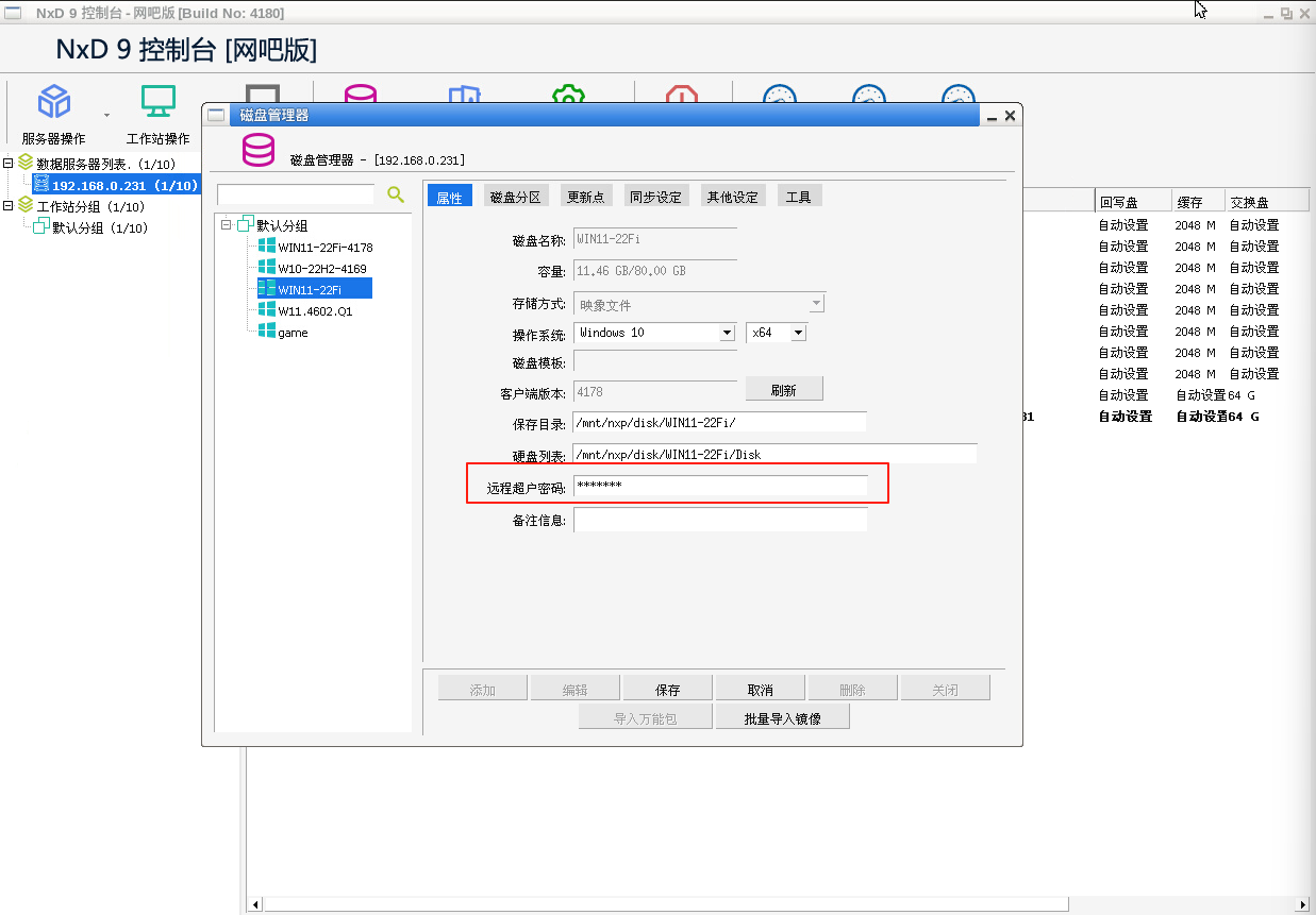 网众无盘-如何开超管工作站超级用户-无盘系统-网吧无盘系统