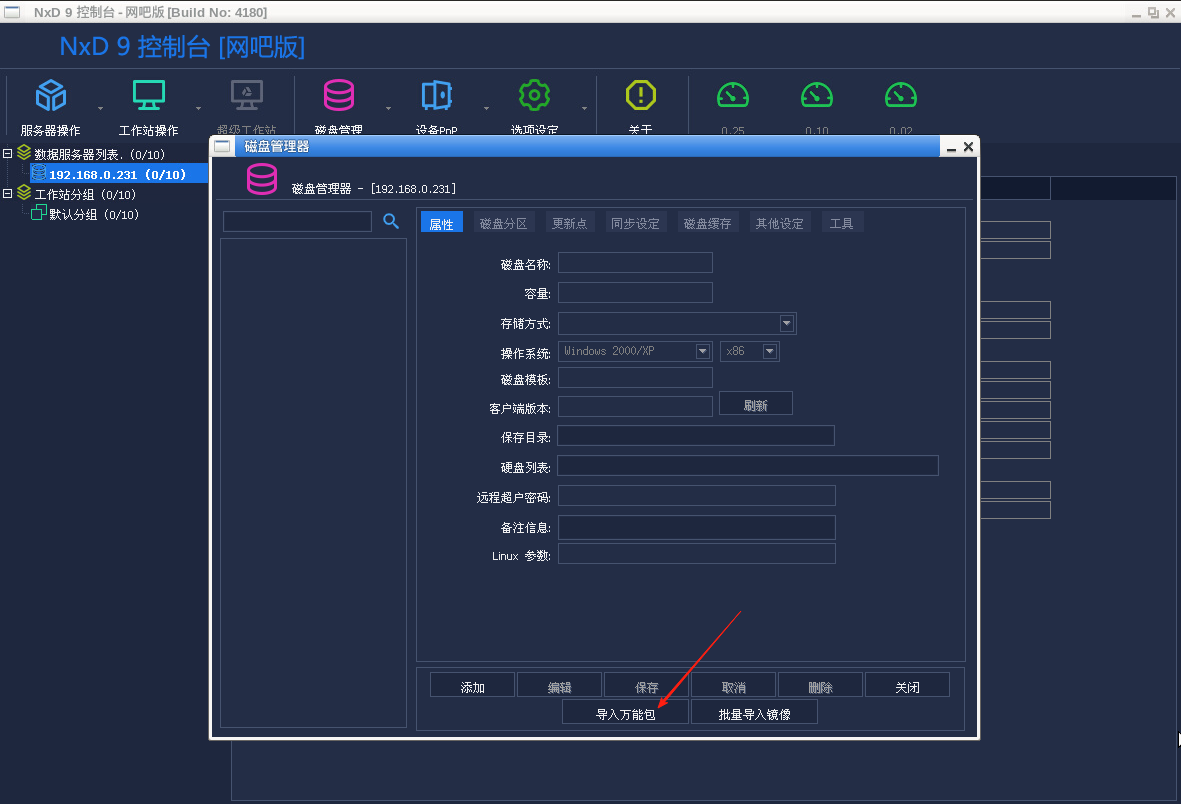 图片[5]-网众-4180导入公包镜像教程-无盘系统-网吧无盘系统