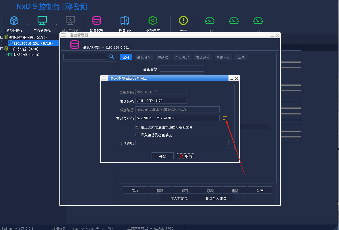 图片[6]-网众-4180导入公包镜像教程-无盘系统-网吧无盘系统