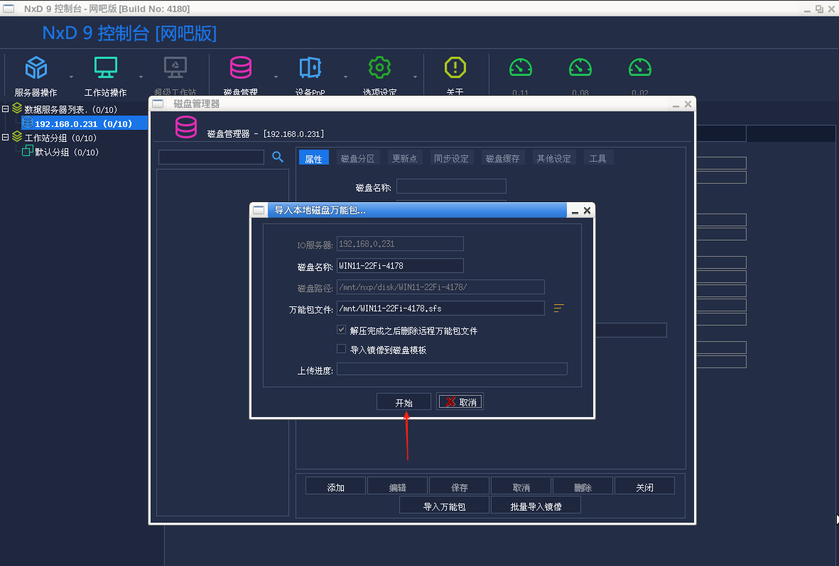 图片[7]-网众-4180导入公包镜像教程-无盘系统-网吧无盘系统