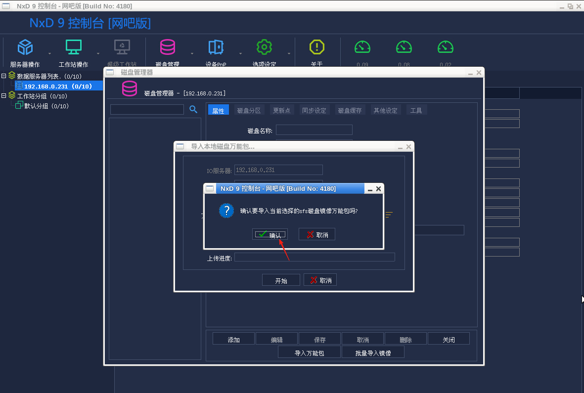 图片[8]-网众-4180导入公包镜像教程-无盘系统-网吧无盘系统