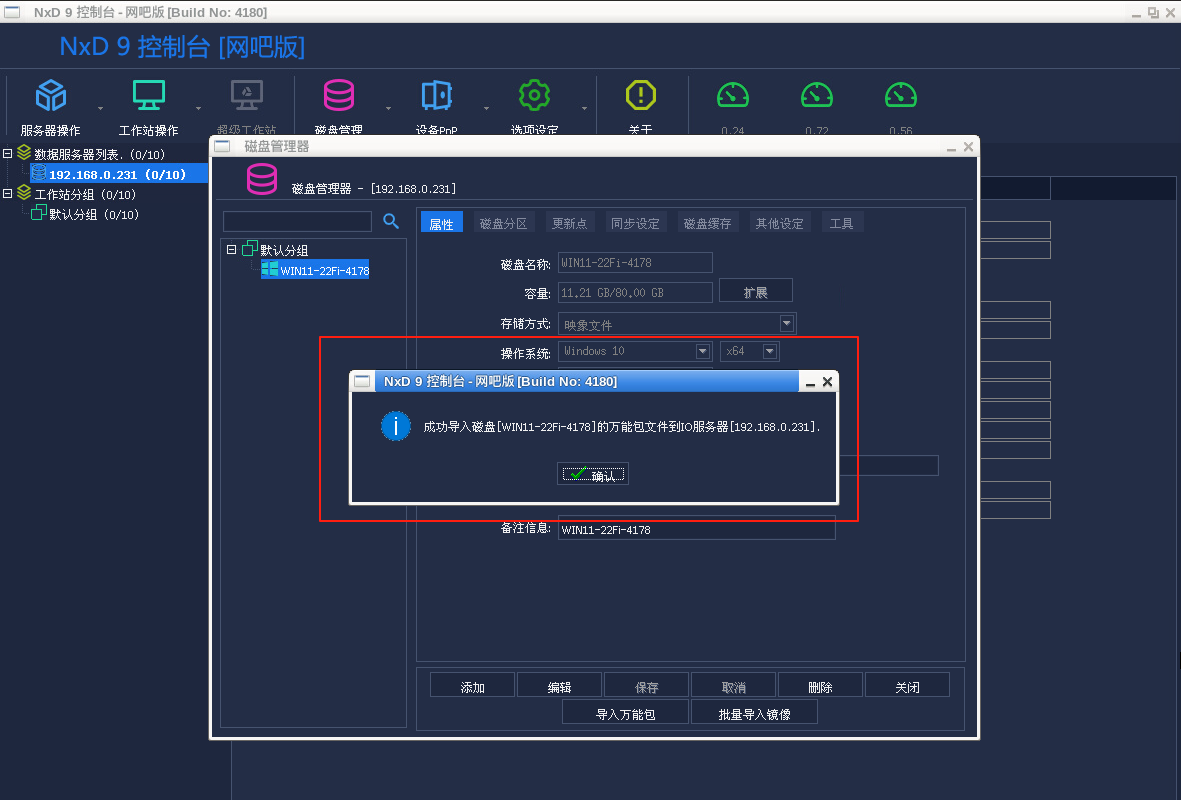 图片[10]-网众-4180导入公包镜像教程-无盘系统-网吧无盘系统