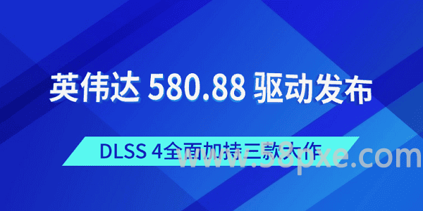 显卡PNP离线安装包_NVIDIA 580.88显卡驱动-无盘系统-网吧无盘系统