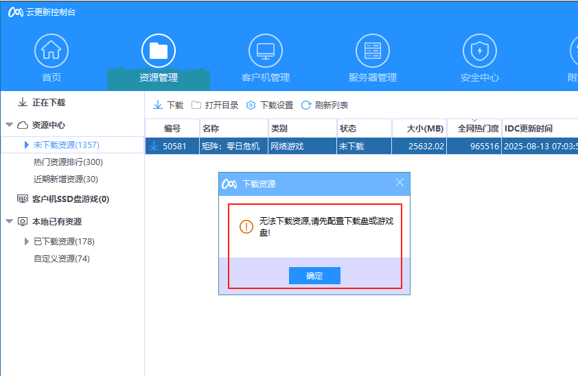 无法下载资源,请先配置下载盘或游戏盘!云更新-无盘系统-网吧无盘系统