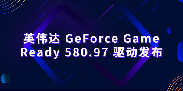 网众无盘 显卡PNP离线安装包 英伟达 GeForce Game Ready 580.97-无盘系统-网吧无盘系统